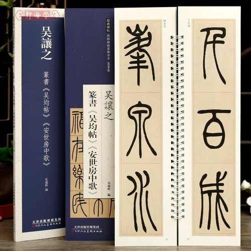 吴让之篆书吴均帖安世房中歌