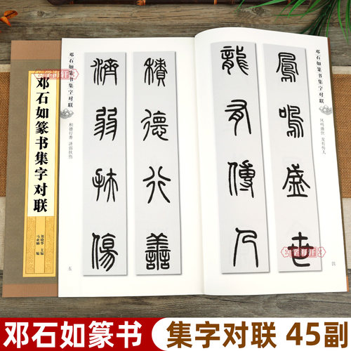 邓石如篆书集字对联集字系列