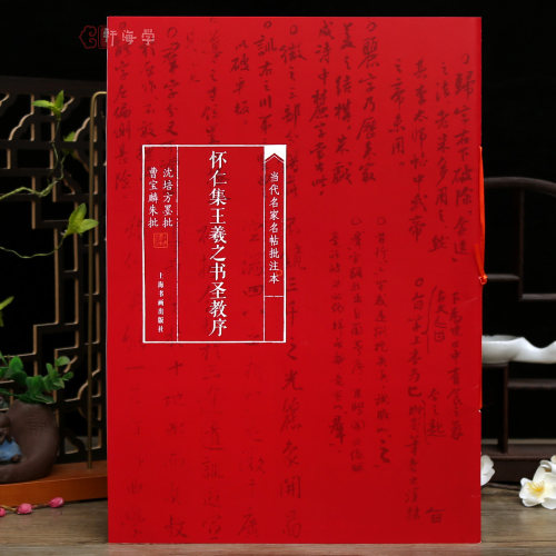 怀仁集王羲之书圣教序行书批注本
