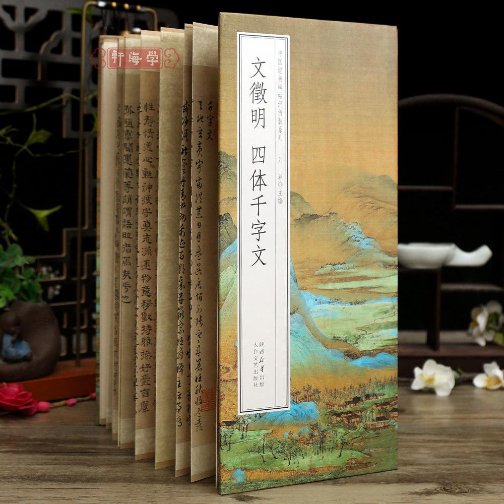 学海轩文徵明四体千字文碑帖经折装系列原色原帖简体释文文征明楷篆书折页长卷毛笔书法字帖成人学生临摹可装裱收藏太白文艺出版社