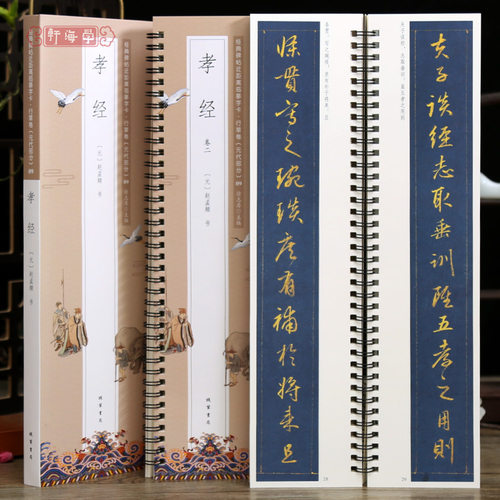 共2本赵孟頫孝经近距离临摹字卡