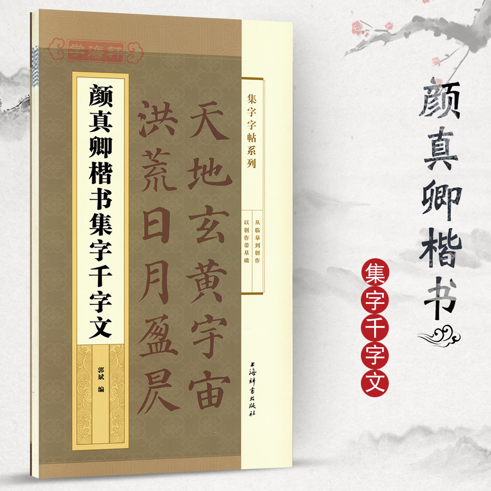 颜真卿楷书集字千字文集字系列郭斌成人学生毛笔字帖书法临摹临帖古帖米字格字千字文全文简体旁注上海辞书出版社