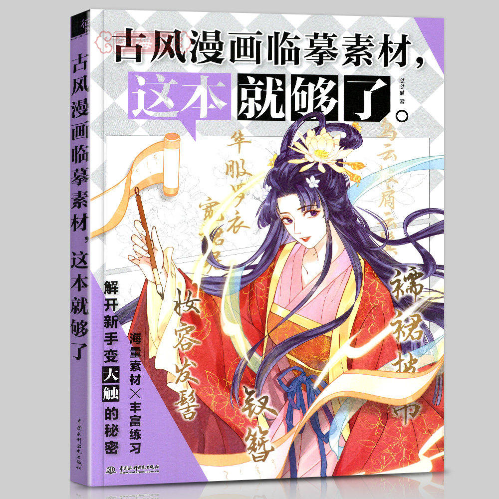 学海轩古风漫画临摹素材这本就够了哒哒猫古风漫画入门教程人物体态动作服饰场景唯美插画教程零基础古风漫画绘画技法正版书籍