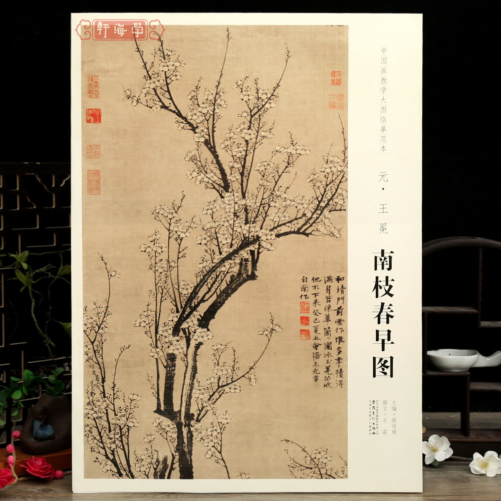 学海轩元王冕南枝春早图中国画教学大图临摹范本花卉画墨梅画白描圈瓣毛笔书法绘画整张可装裱成人学生临摹本安徽美术出版社