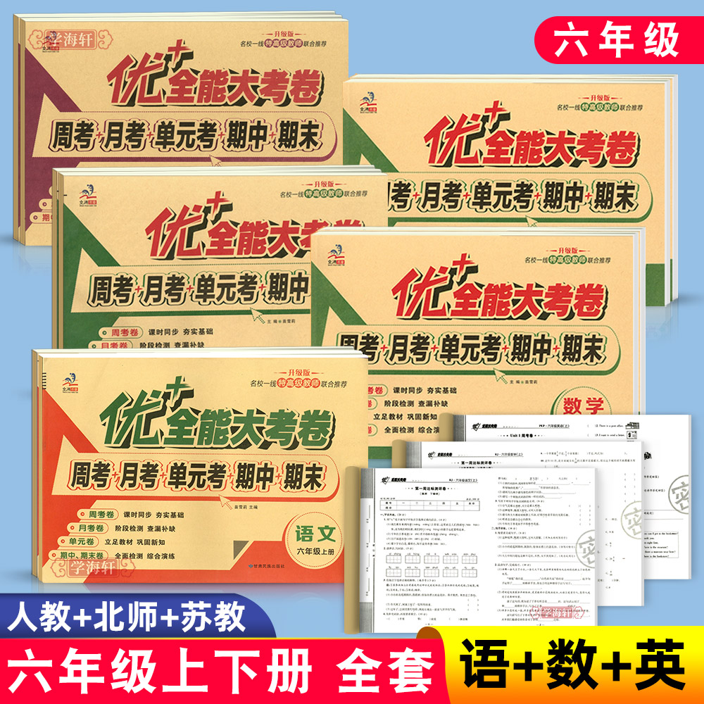 学海轩 6年级 上册下册语文数学英语全套同步试卷 优+全能大考卷 人教部编版苏教版北师版小学生六年级试卷子练习册优加全能大考卷 书籍/杂志/报纸 小学教辅 原图主图