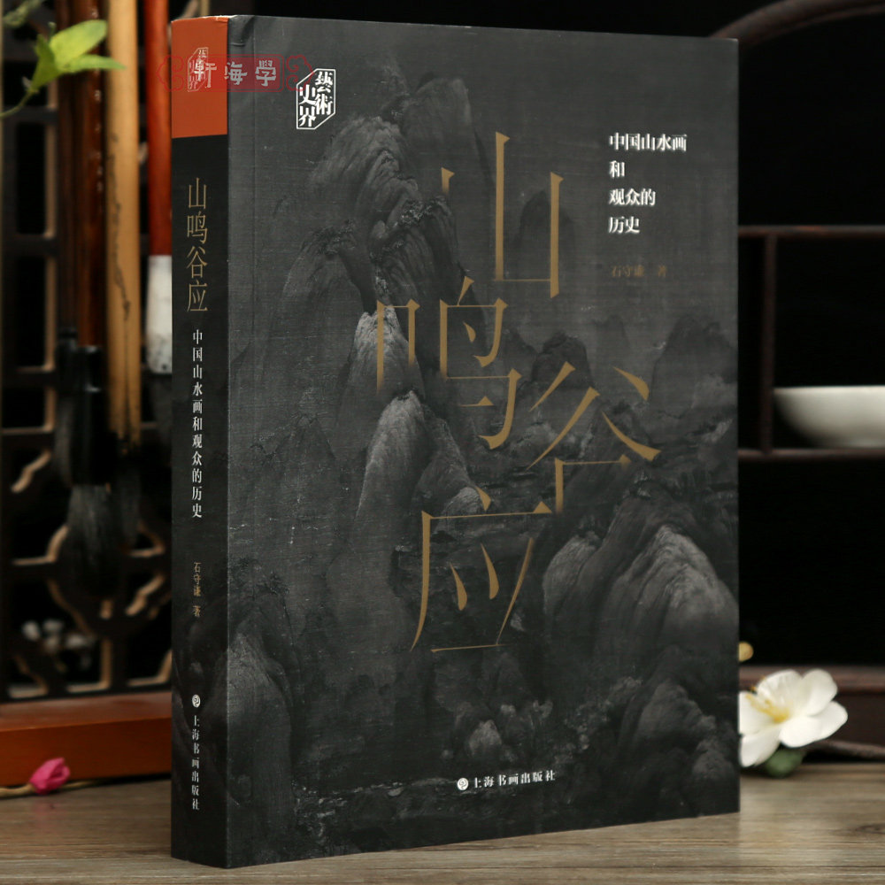 学海轩山鸣谷应中国山水画和观众的历史石守谦著山水画前史画意荆浩徽宗朝画宫苑皇室赵孟頫明代董其昌等中国画毛笔水墨绘画鉴赏