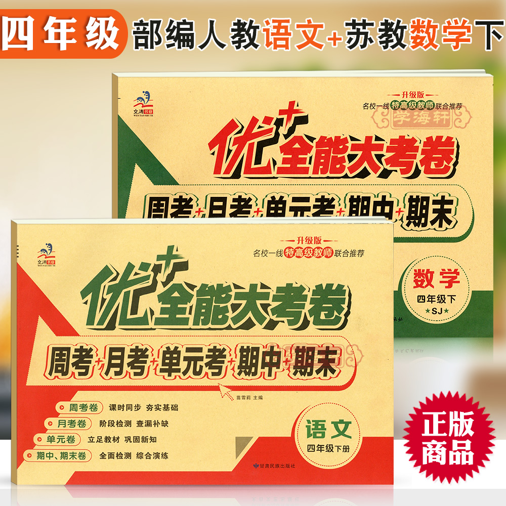 学海轩共2本4年级下册苏教版SJ数学人教部编版RJ语文优加十+全能大考卷小学生四年级同步正版教辅考试卷子练习册综合试卷