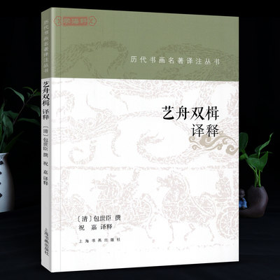 学海轩 艺舟双楫译释 历代书画名著译注丛书 包世臣撰 名家名著详注全译毛笔书法篆刻碑帖理论技法著作正版图书书籍上海书画出版社