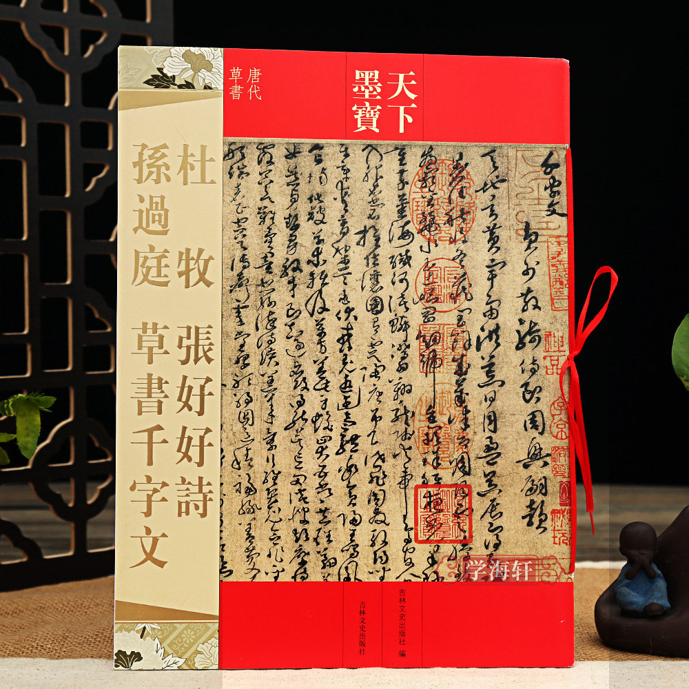 学海轩 孙过庭草书千字文杜牧张好好诗行书 天下墨宝 繁体旁注 软笔毛笔书法练字帖初学者新手入门字贴正版图书书籍吉林文史出版社