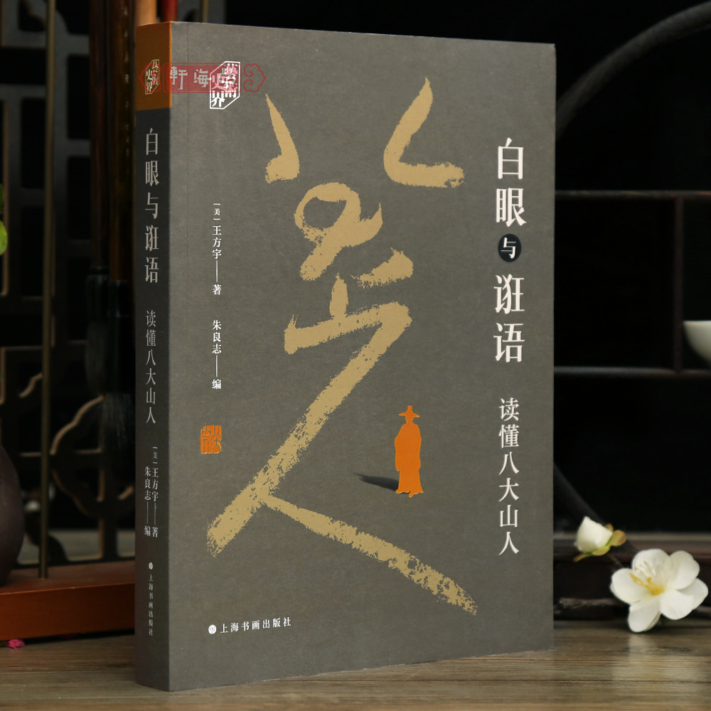 白眼与诳语读懂八大山人图片