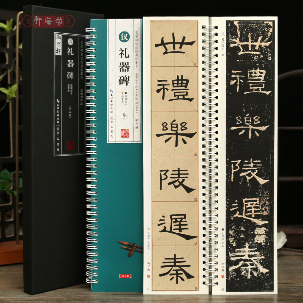 共2本汉礼器碑临读对照版