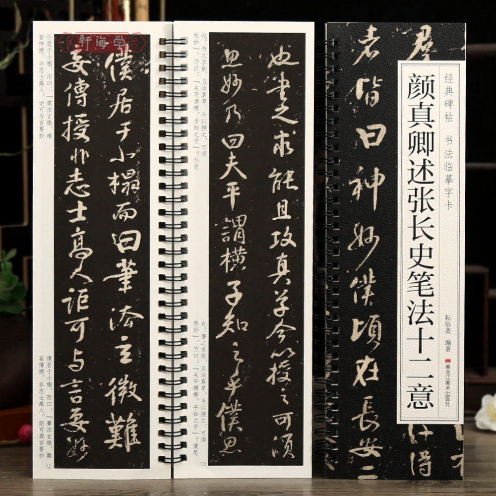 学海轩颜真卿述张长史笔法十二意碑帖书法临摹字卡原色原帖繁简体旁注颜体行书毛笔书法字帖成人学生临摹学习范本黑龙江美术出版社