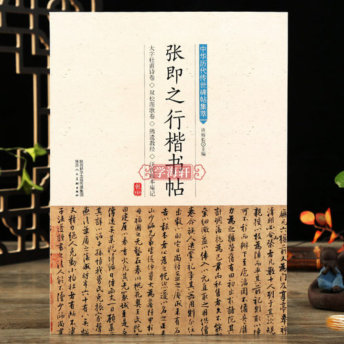 张即之行楷书帖历代传世碑帖集萃