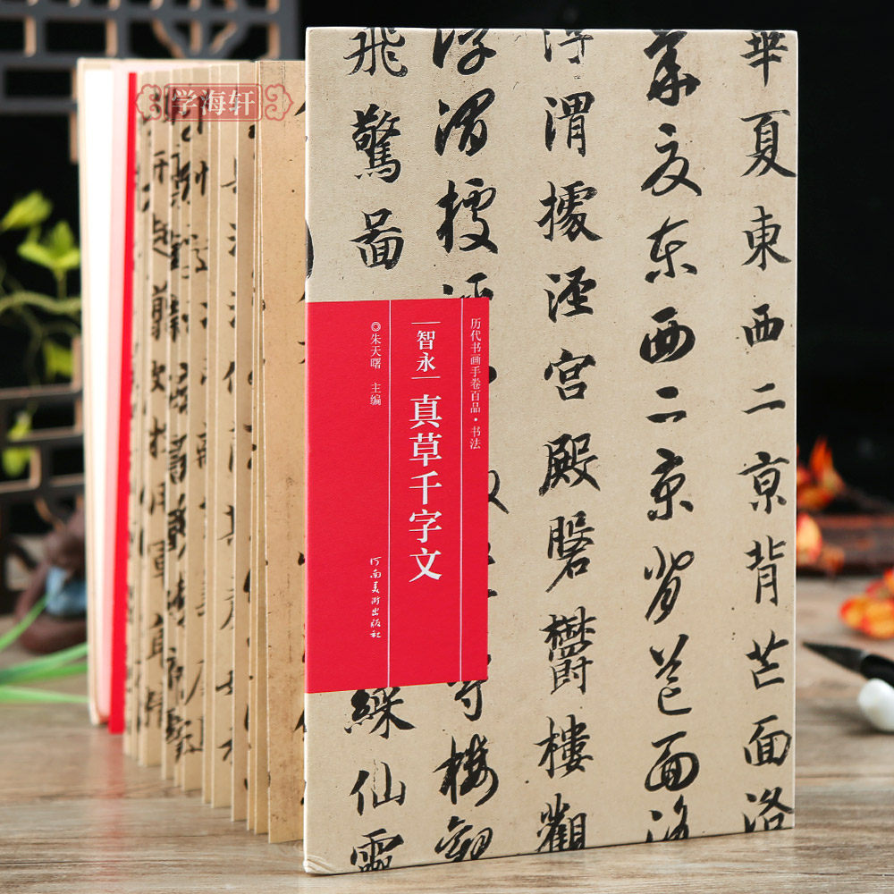 学海轩 智永真草千字文 折页长卷轴 书画手卷百品书法折页拉长装智永真草临摹鉴赏历代书法名家原作题跋智永墨迹毛笔字帖高清还原