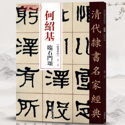 学海轩何绍基临石门颂超清原贴清代隶书名家赵宏主编繁体旁注毛笔字帖书法成人学生临摹练习碑帖古帖拓本书籍中国书店