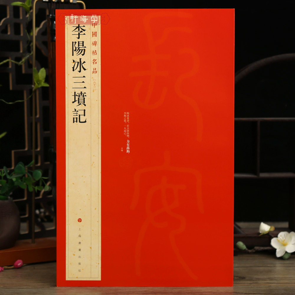 李阳冰三坟记中国碑帖名品63释文注释繁体旁注小篆书毛笔字帖书法临摹练习古帖清代拓本书籍上海书画出版社学海轩
