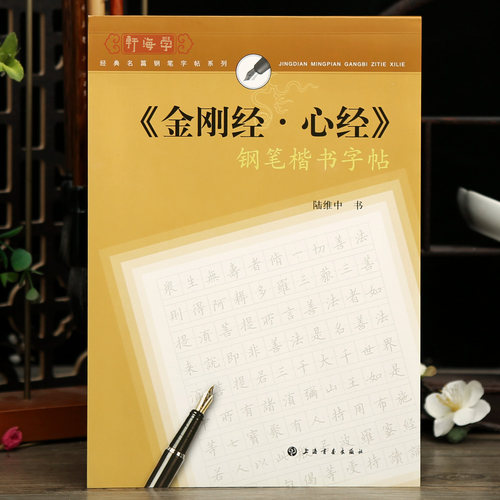 钢笔楷书字帖金刚帖心帖