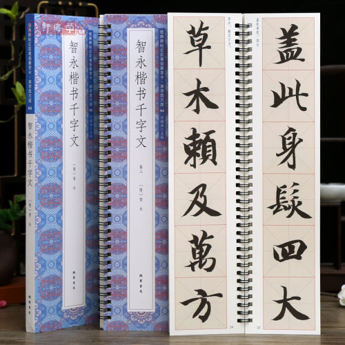 智永楷书千字文单字放大版