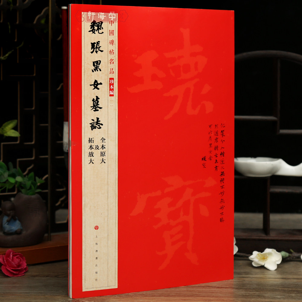 学海轩魏张黑女墓志全本原大拓本放大中国碑帖名品珍本编原色原帖繁体释文钤印题跋楷书毛笔临摹字帖收藏鉴赏范本上海书画出版社