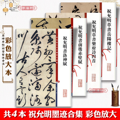 共4本祝允明书法合集 草书岳阳楼记乐府诗洛神赋前后赤壁赋祝枝山毛笔字帖彩色放大本中国著名碑帖 上海辞书出版社