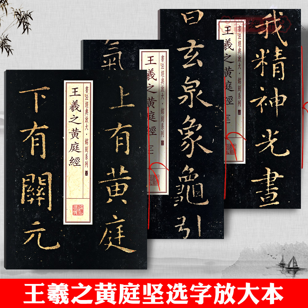 共3本王羲之黄庭经1-3册书法放大铭刻系列楷书毛笔字帖书法成人学生临摹临帖练习古帖碑帖随机选字本上海书画出版社 书籍/杂志/报纸 书法/篆刻/字帖书籍 原图主图