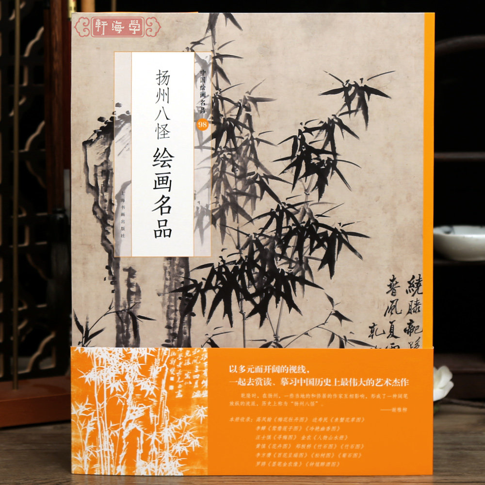 学海轩共14幅扬州八怪绘画名品中国绘画名品98高凤翰金农黄慎花卉郑板桥竹石图李鳝鸳鸯莲子图整幅作品装裱水墨画赏析教程国画书籍
