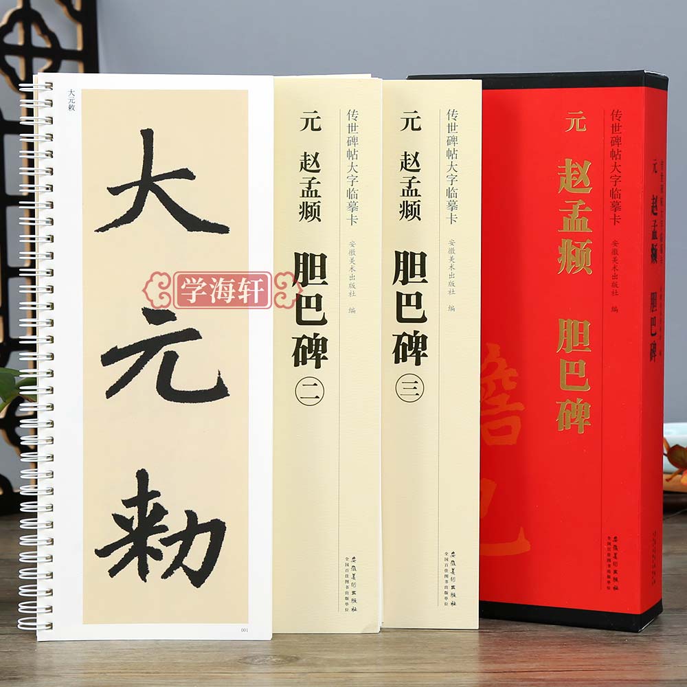 学海轩 共3本元赵孟頫胆巴碑 传世碑帖大字临摹卡 楷书毛笔字帖临摹附简体旁注近距离临摹练字卡原碑原帖高清放大版安徽美术出版社