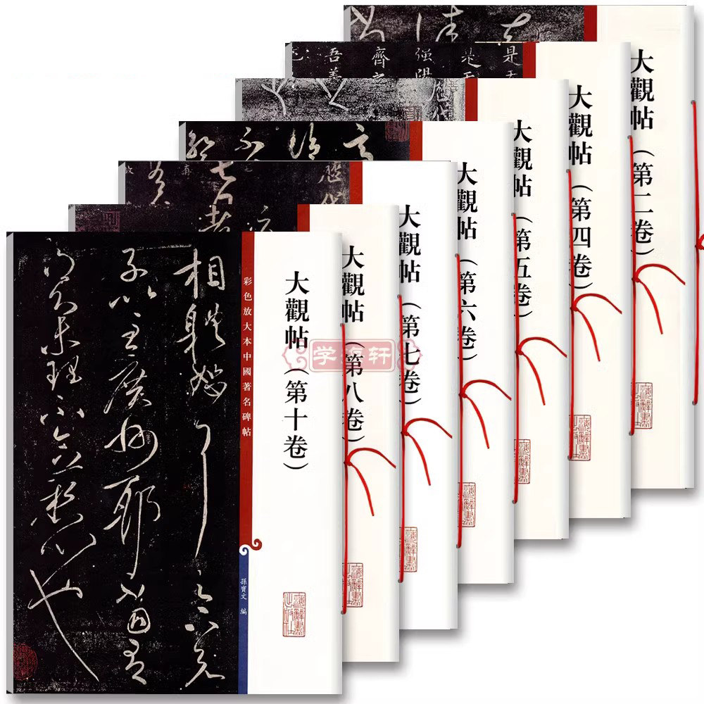 学海轩共7种大观帖彩色放大本二四五六七八十卷繁体旁注孙宝文编诸家古法帖毛笔书法字帖成人学生临摹范本收藏鉴赏上海辞书出版社