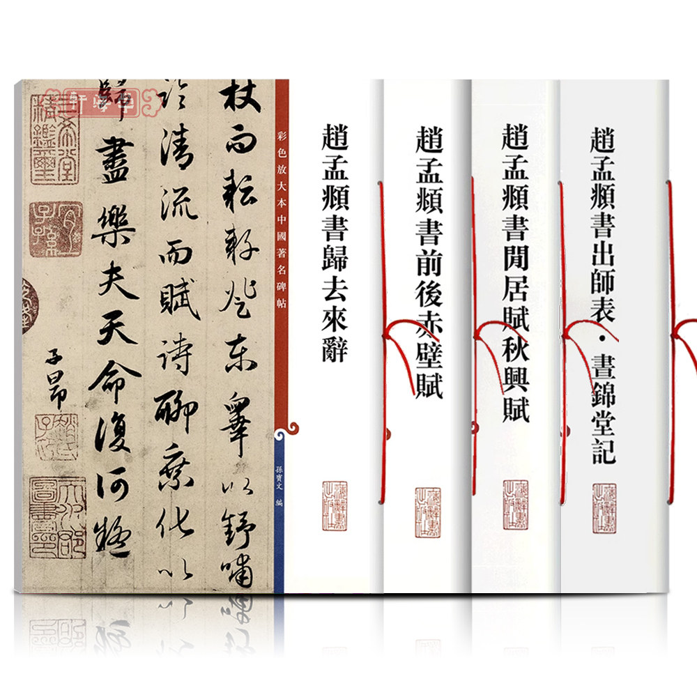 学海轩共4本赵孟頫行书孙宝文彩色放大本赤壁赋闲居赋秋兴赋归去来辞出师表昼锦堂记赵体行书毛笔书法字帖临摹范本上海辞书出版社