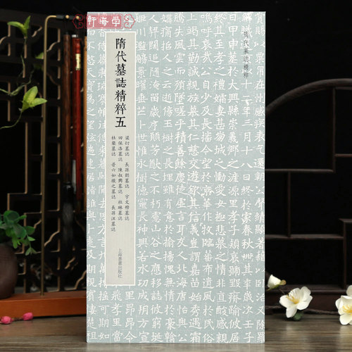 共9帖隋代墓志粹五楷书字帖