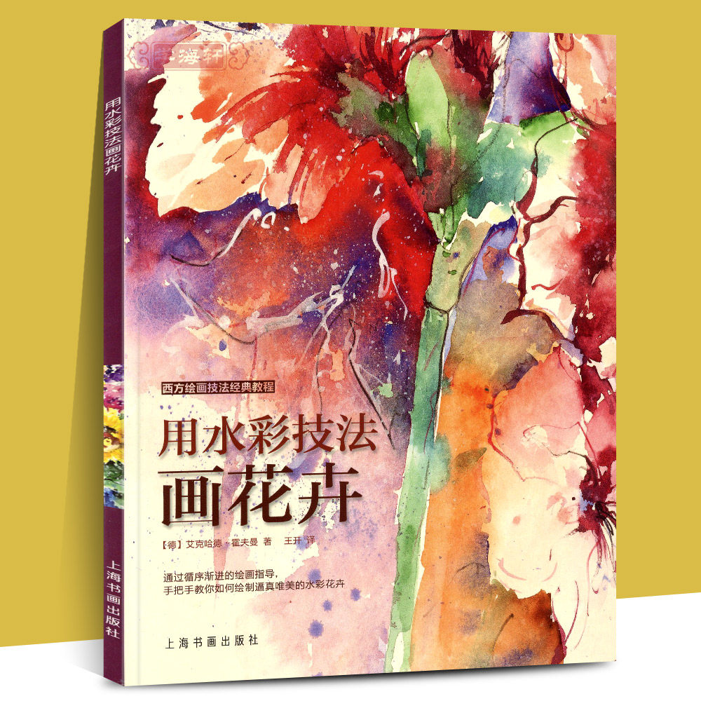 学海轩 用水彩技法画花卉 扫码看完整视频教学 西方绘画技法教程 水彩