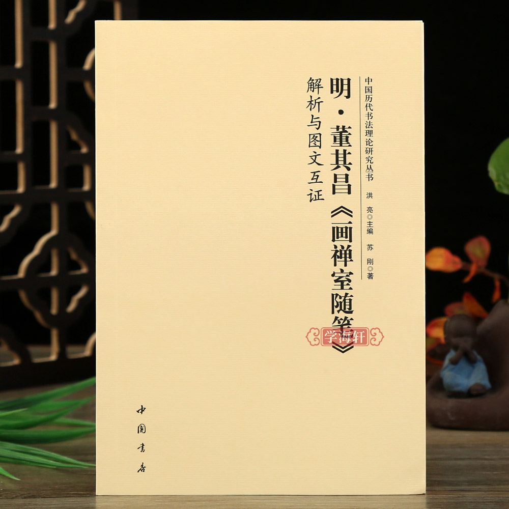 学海轩明董其昌画禅室随笔解析与图文互证中国历代书法理论研究丛书书法碑帖艺术欣赏毛笔字帖中国书店-封面