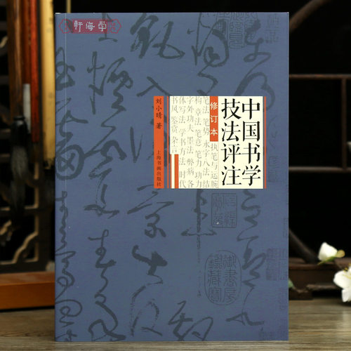 中国书学技法评注修订本刘小晴著