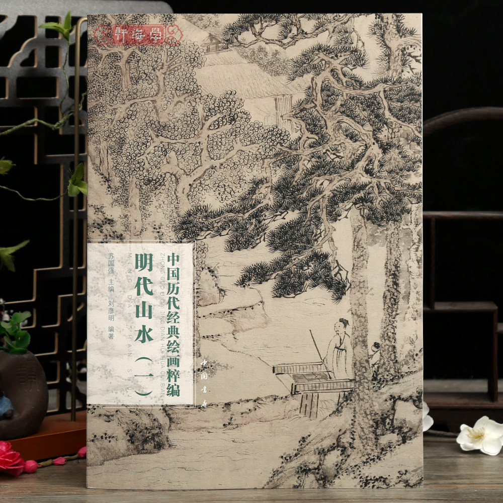 学海轩共54幅明代山水一中国历代绘画粹编王履华山图册戴进雪山旅行图陈洪绶杂画图册董其昌蓝瑛等名家水墨画国画毛笔绘画中国书店