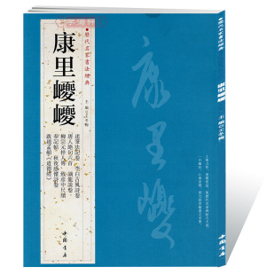 梓人传致彦中尺牍草书毛笔字帖书籍临摹中国书店 学海轩共10帖康里巎巎历代名家书法王冬梅繁体旁注述笔法记卷李白古风诗卷柳宗元