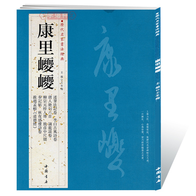 共10帖康里巎巎历代名家书法