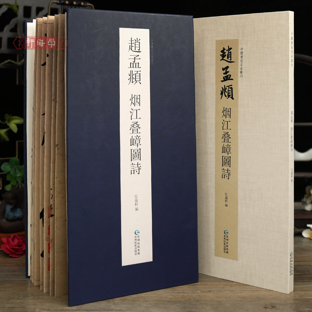 学海轩赵孟頫烟江叠嶂图诗折页中国书迹名品丛刊原色原帖经折装长卷可装裱繁体释文赵体行书毛笔临摹字帖成人学生书法范本收藏鉴赏