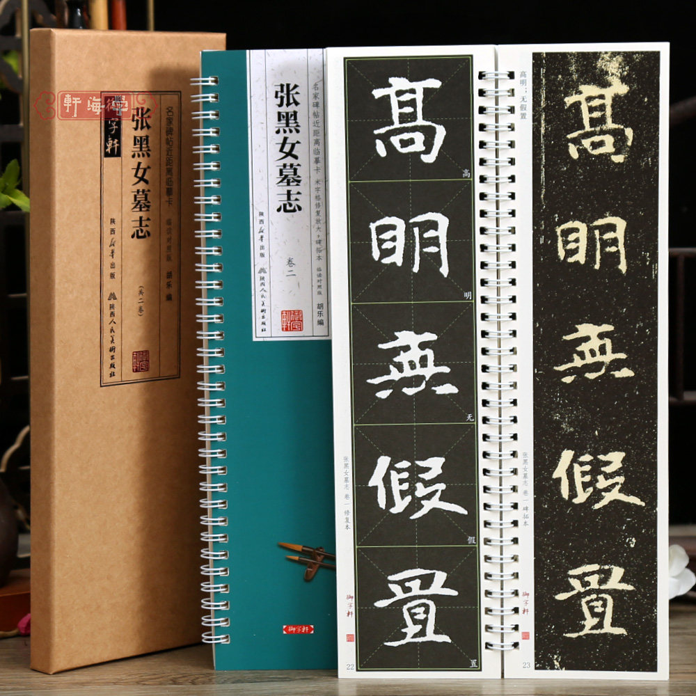 学海轩共2本张黑女墓志临读对照版简体角注旁注名家碑帖近距离临摹卡米字格修复放大碑拓本张玄楷书毛笔书法字帖成人学生临摹范本