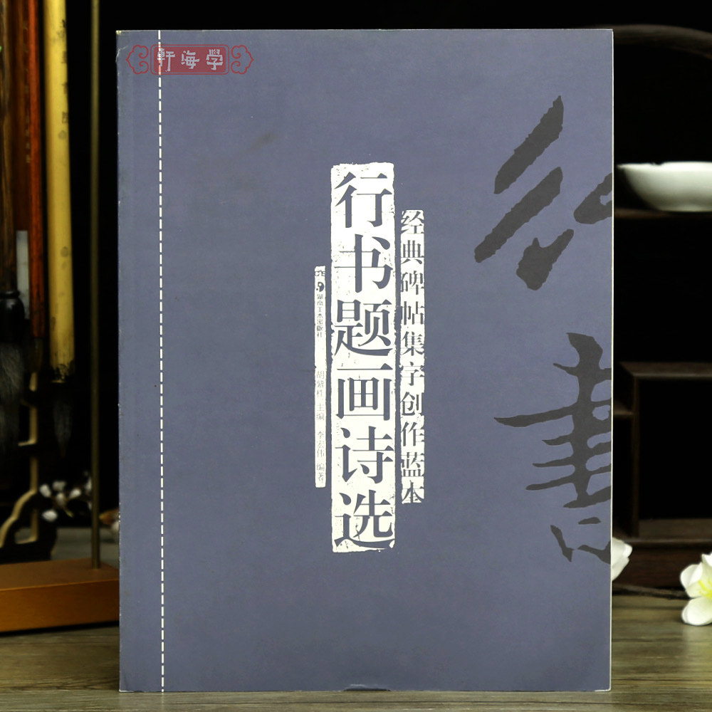 学海轩行书题画诗选碑帖集字创作蓝本56首沈周题画文徵明画鹊郑燮竹石