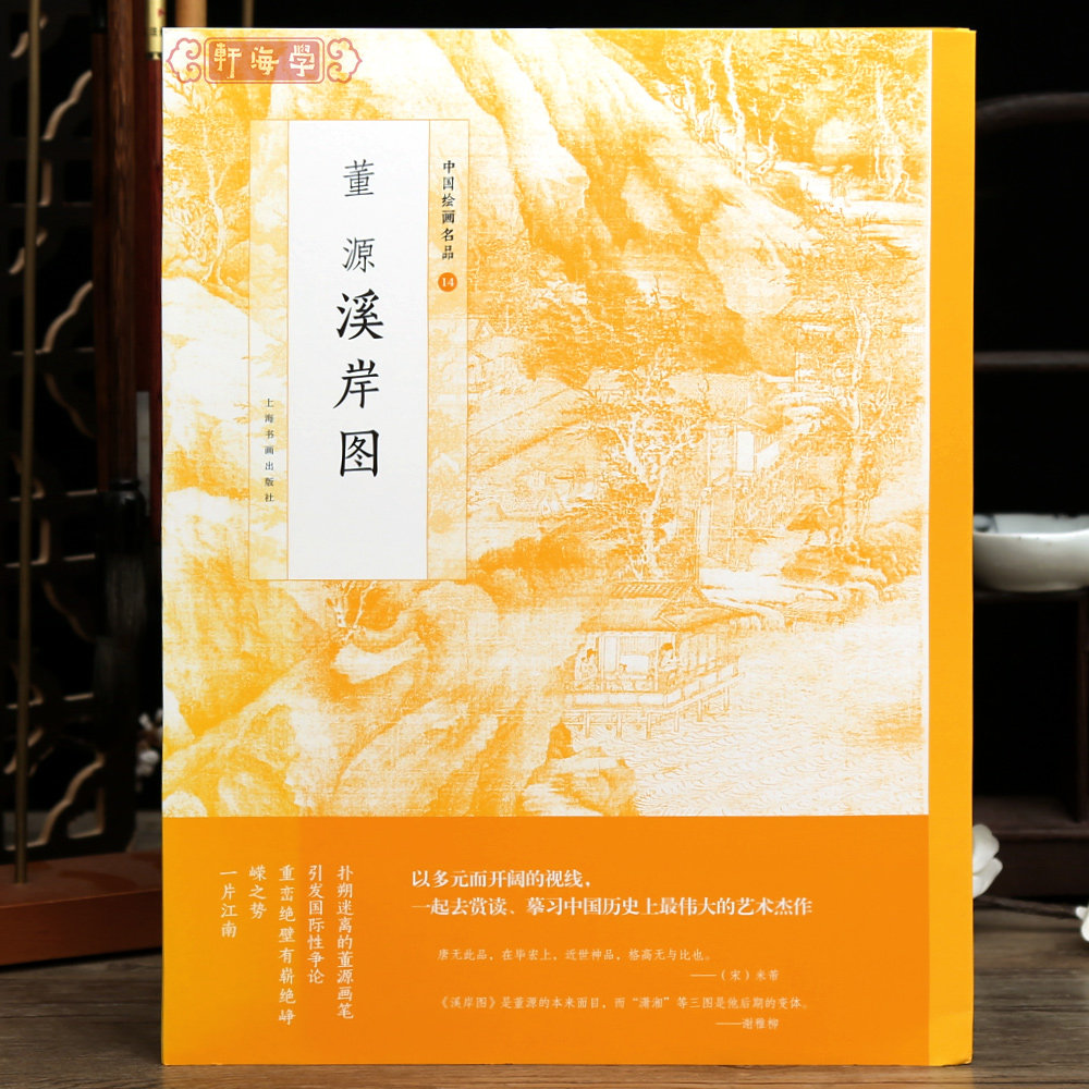 学海轩董源溪岸图中国绘画名品14树木画法江行初雪图水阁村落技法混合山体远景印章吴湖帆题跋整幅作品装裱水墨画赏析教程国画书籍