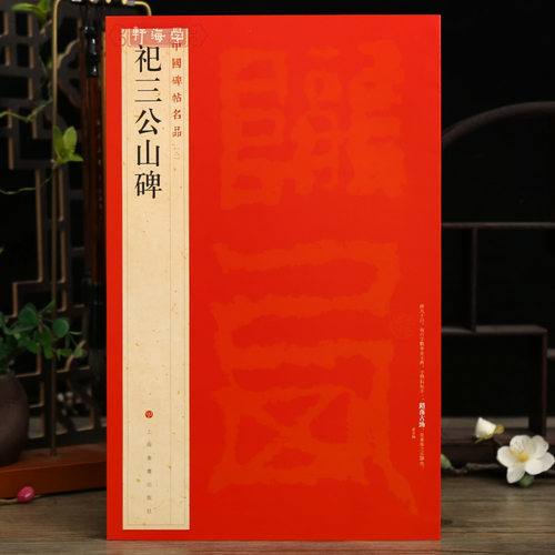 祀三公山碑中国碑帖名品译文注释
