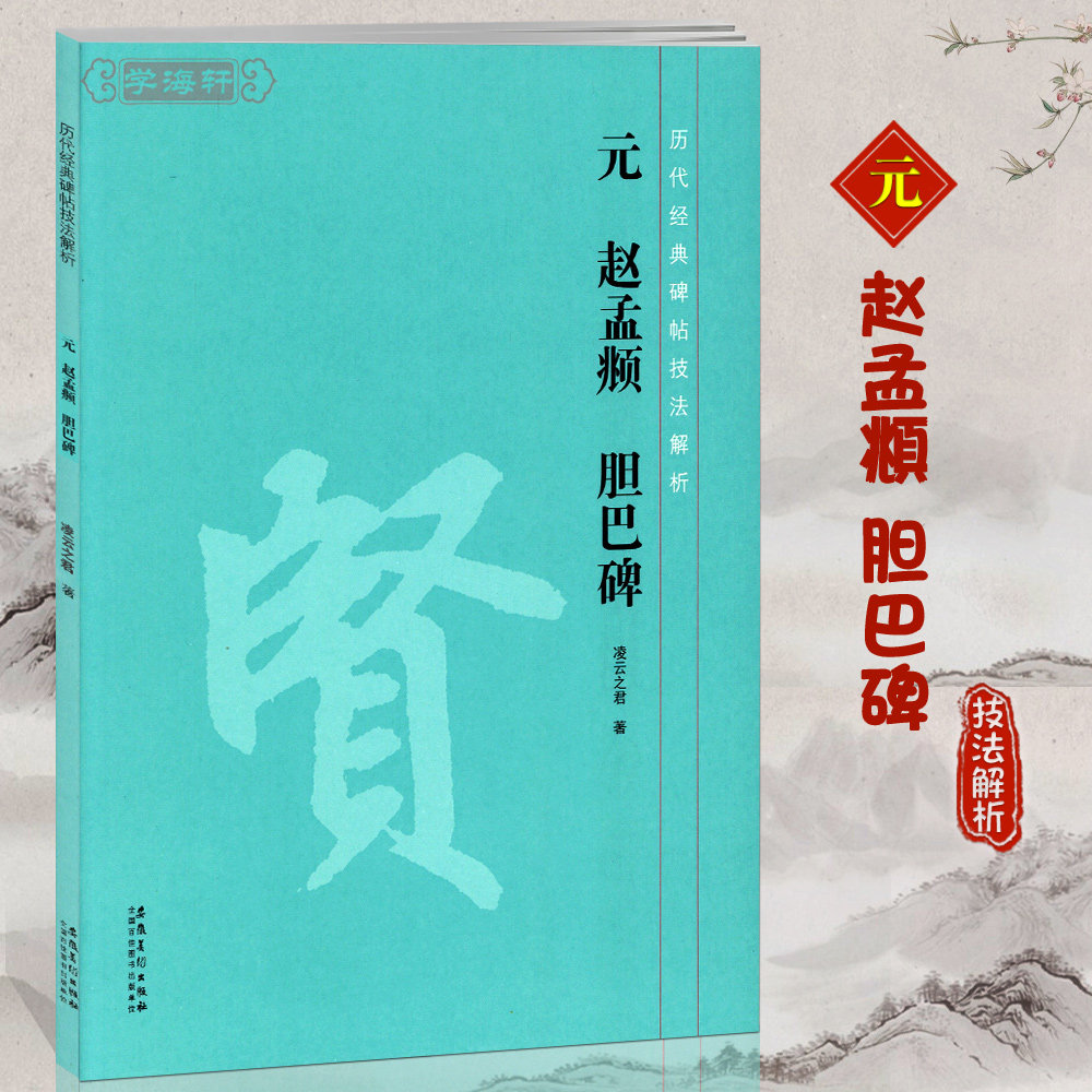 学海轩元赵孟頫胆巴碑历代碑帖技法解析凌云之君赵体赵孟俯楷书毛笔字帖书法临摹书籍碑帖概述笔法分析结构章法安徽美术出版社