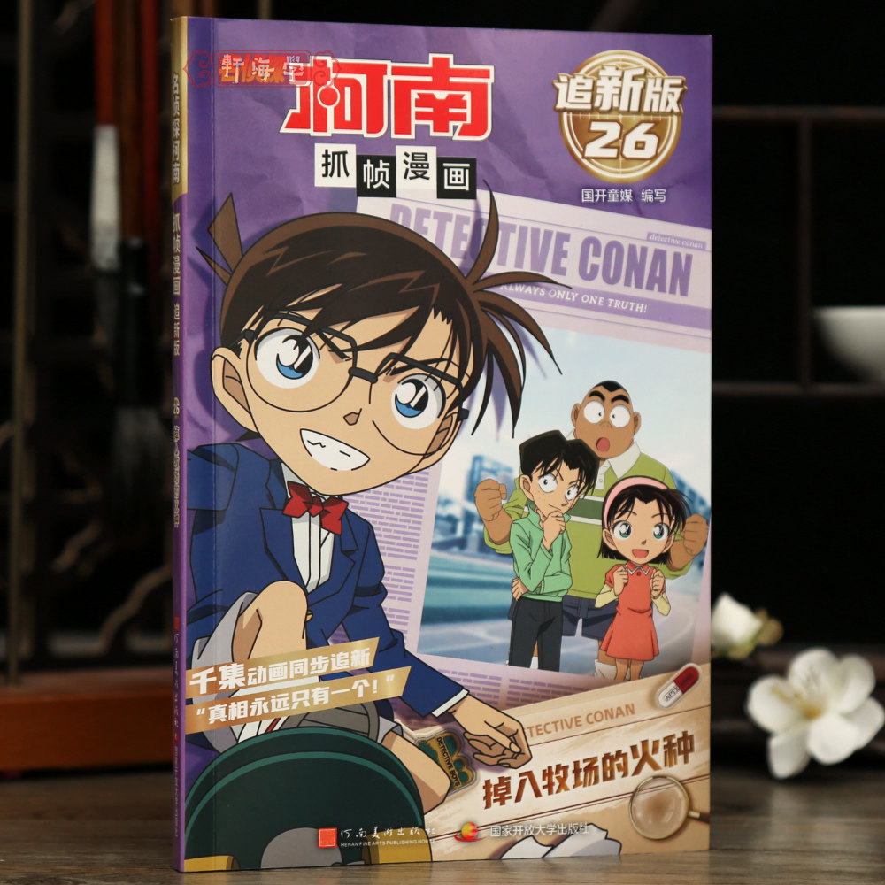 学海轩掉入牧场的火种名侦探柯南抓帧漫画追新版26国开童媒编工藤新一推理故事线彩色印刷动漫人物介绍字迹清晰河南美术出版社
