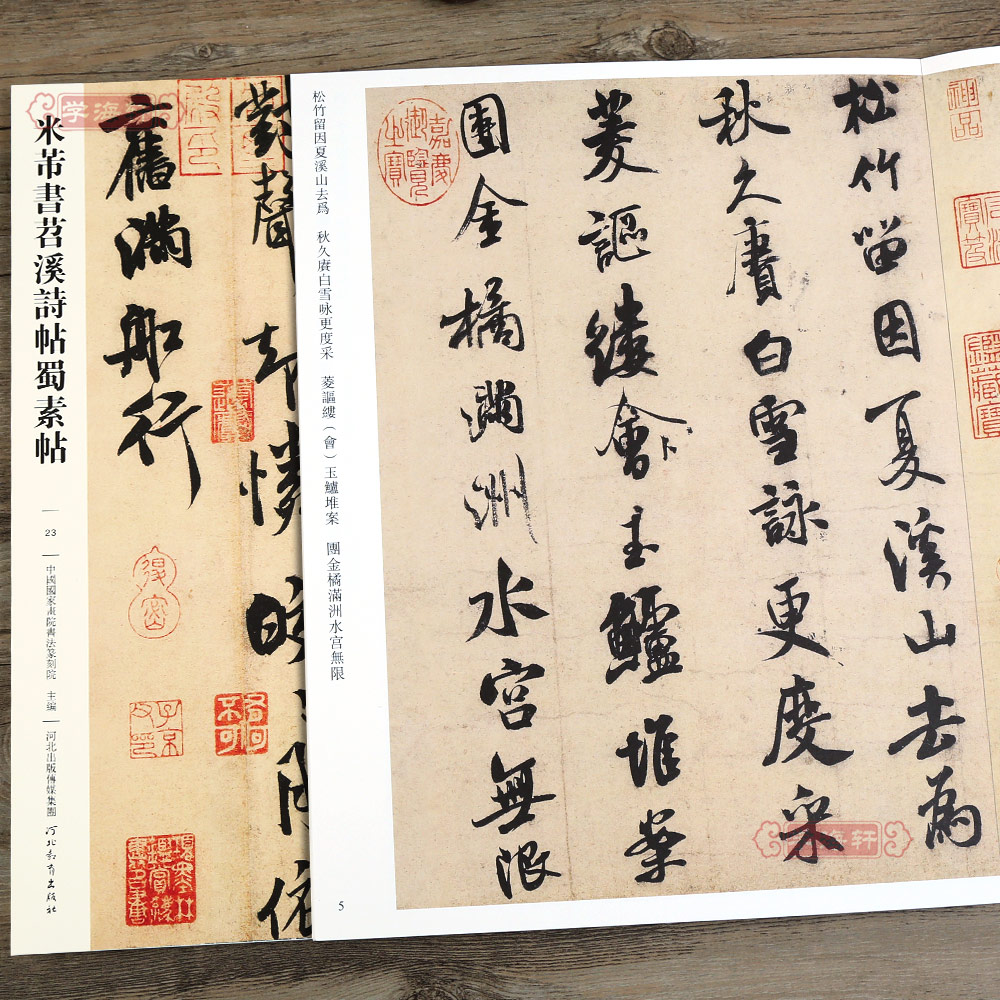 学海轩 米芾书苕溪诗帖蜀素帖023 哑光平铺繁体旁注传世书法碑帖米芾行书原碑原帖毛笔临摹字帖米芾墨迹碑帖中国画院书法篆刻院编