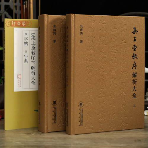 学海轩共3本集王圣教序解析大全吴荫鸿著视频讲解笔法解析基本笔画字形结构章法集字创作全文翻译单字解析王羲之字典书法出版社