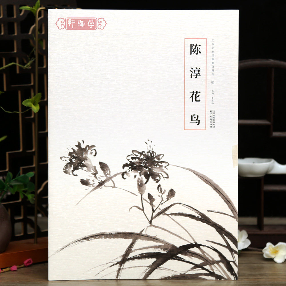 学海轩陈淳花鸟历代名家绘画册页选写生花卉册纸本水墨花果画石榴荷花等水墨画尺寸收藏国画毛笔书法成人学生临摹画范本