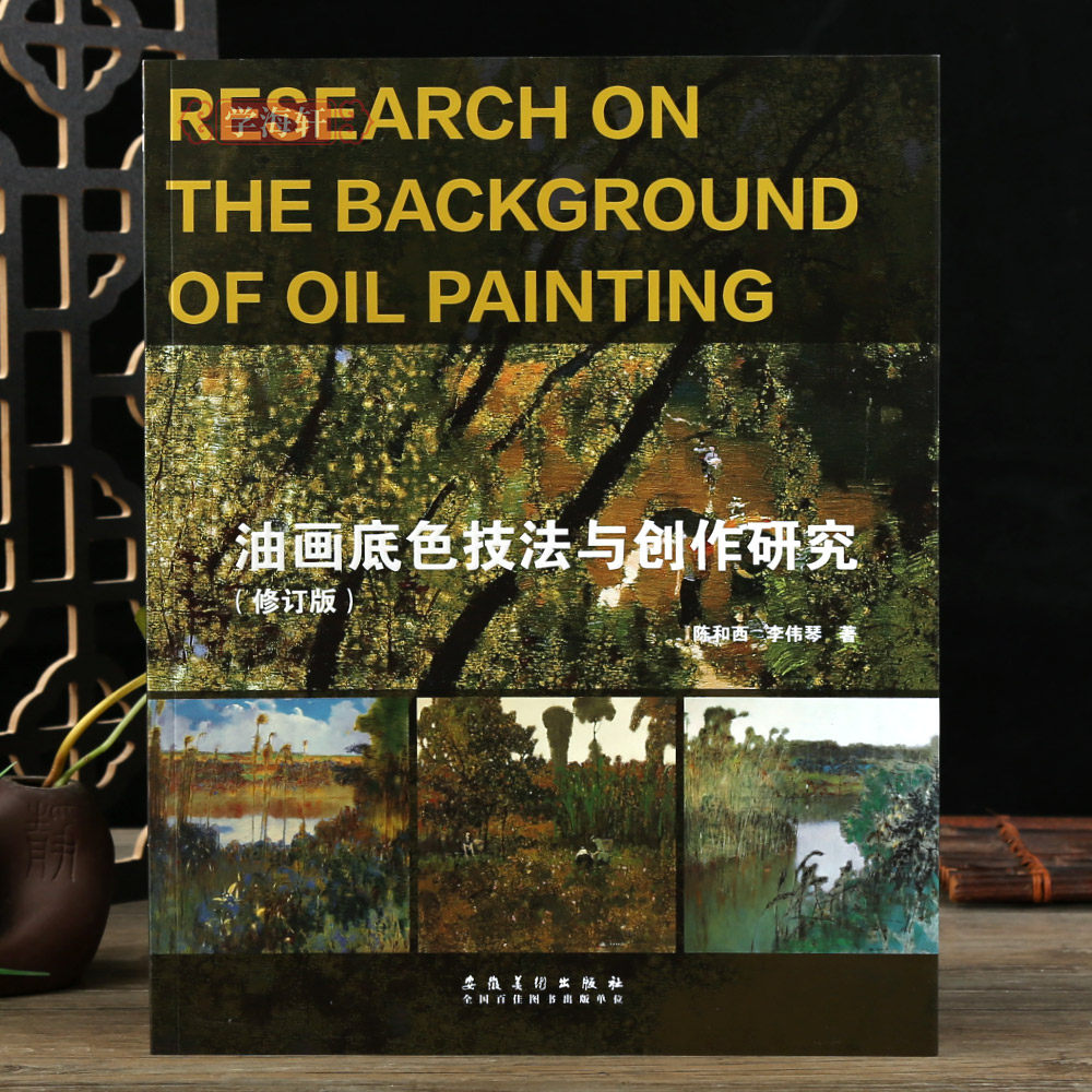 学海轩油画底色技法与创作研究陈和西李伟琴学生成人油画美术绘画书籍