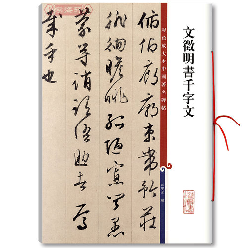文徵明书千字文彩色放大本中国著名碑帖繁体旁注孙宝文文征明行草书毛笔字帖书法临摹古帖拓本籍 上海辞书出版社学海轩