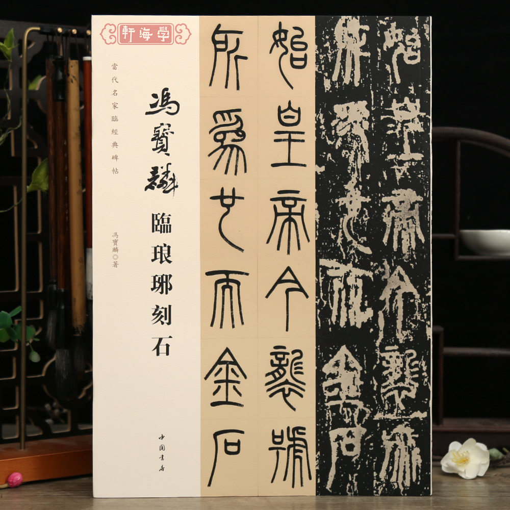 学海轩冯宝麟临琅琊刻石当代名家临碑帖原色原帖对照繁体旁注笔法解析笔顺解析示范创作示范条幅条屏等篆书毛笔书法字帖临摹范本