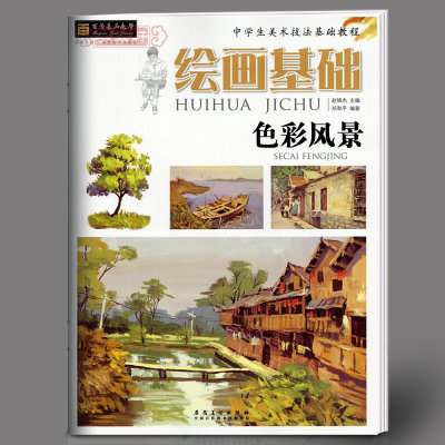 学海轩色彩风景绘画基础中学生美术技法基础教程赵锦杰水粉画入门教材绘画临摹写生零基础自学步骤讲解绘画要领美术正版书籍